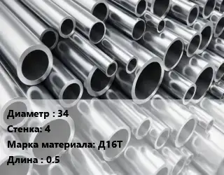 Труба алюминиевая 34 s=4 Марка: Д16Т L=0.5